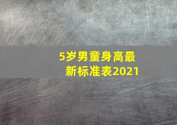 5岁男童身高最新标准表2021