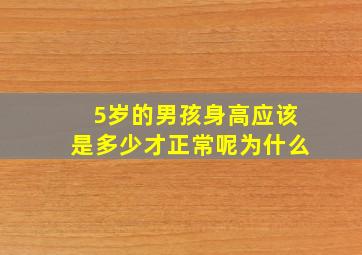 5岁的男孩身高应该是多少才正常呢为什么