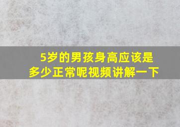 5岁的男孩身高应该是多少正常呢视频讲解一下