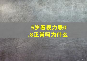 5岁看视力表0.8正常吗为什么