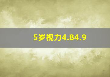 5岁视力4.84.9