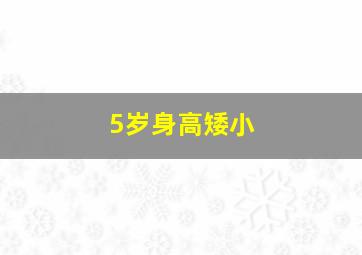 5岁身高矮小