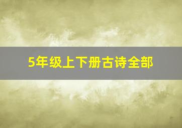 5年级上下册古诗全部