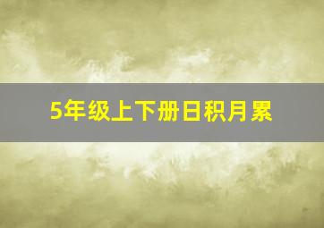 5年级上下册日积月累