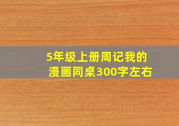 5年级上册周记我的漫画同桌300字左右