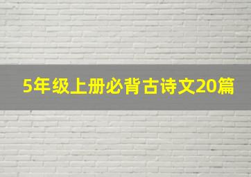 5年级上册必背古诗文20篇