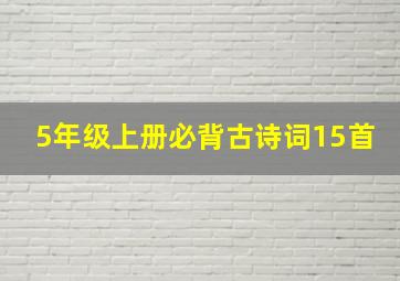 5年级上册必背古诗词15首