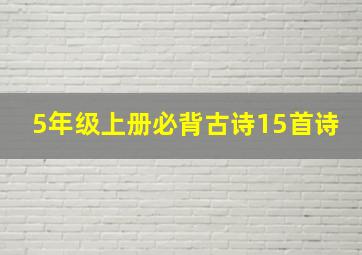 5年级上册必背古诗15首诗