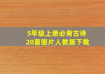 5年级上册必背古诗20首图片人教版下载