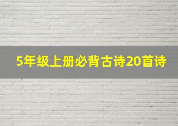 5年级上册必背古诗20首诗