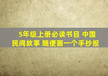 5年级上册必读书目 中国民间故事 随便画一个手抄报