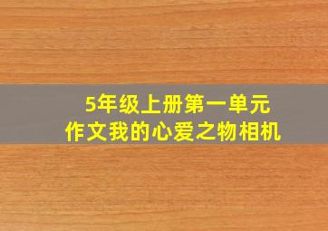 5年级上册第一单元作文我的心爱之物相机