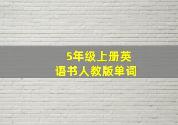 5年级上册英语书人教版单词