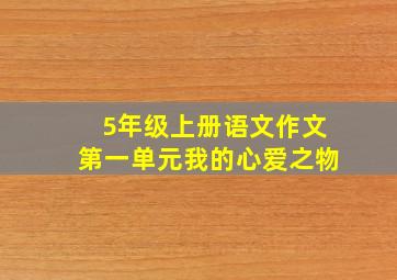 5年级上册语文作文第一单元我的心爱之物