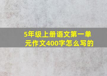 5年级上册语文第一单元作文400字怎么写的