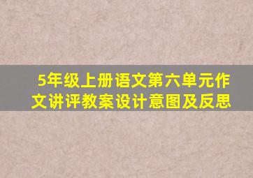 5年级上册语文第六单元作文讲评教案设计意图及反思