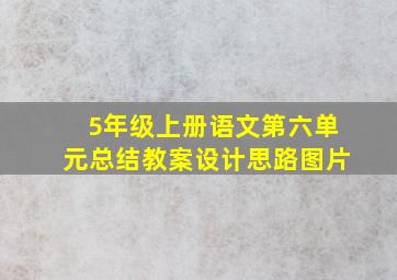 5年级上册语文第六单元总结教案设计思路图片