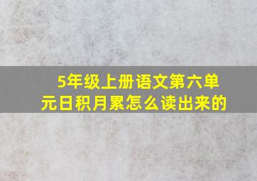 5年级上册语文第六单元日积月累怎么读出来的