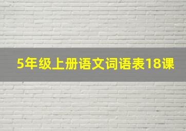 5年级上册语文词语表18课