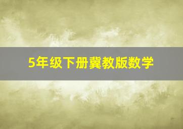 5年级下册冀教版数学