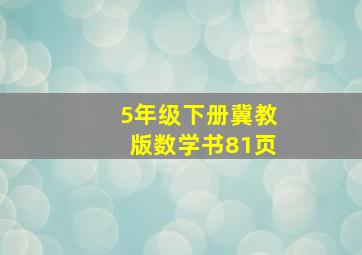 5年级下册冀教版数学书81页