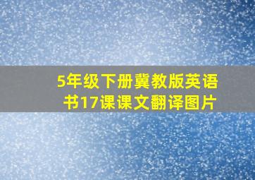 5年级下册冀教版英语书17课课文翻译图片