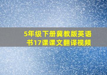 5年级下册冀教版英语书17课课文翻译视频