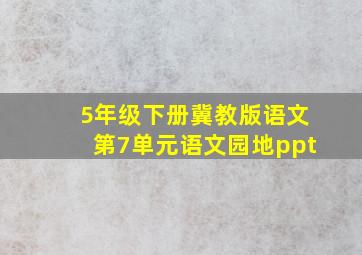 5年级下册冀教版语文第7单元语文园地ppt