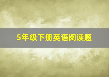 5年级下册英语阅读题