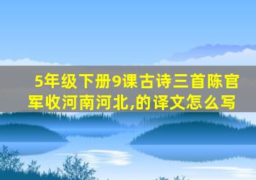 5年级下册9课古诗三首陈官军收河南河北,的译文怎么写