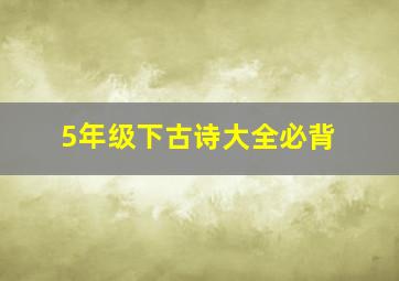 5年级下古诗大全必背