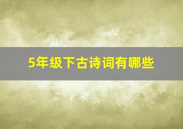 5年级下古诗词有哪些