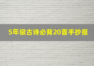 5年级古诗必背20首手抄报