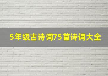 5年级古诗词75首诗词大全