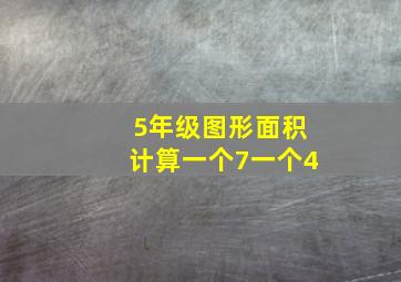 5年级图形面积计算一个7一个4