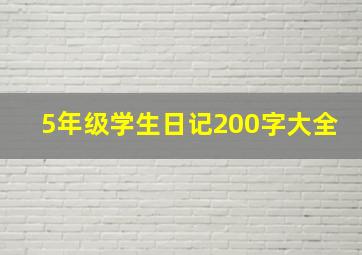 5年级学生日记200字大全