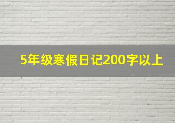 5年级寒假日记200字以上