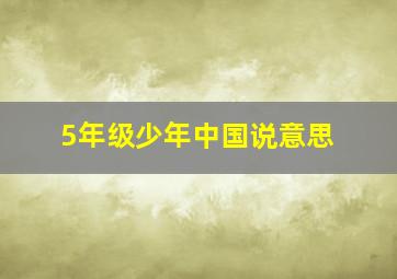 5年级少年中国说意思