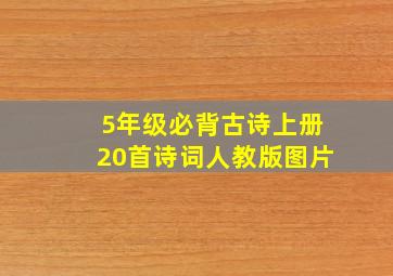 5年级必背古诗上册20首诗词人教版图片