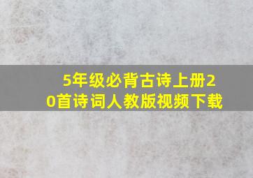 5年级必背古诗上册20首诗词人教版视频下载