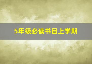 5年级必读书目上学期