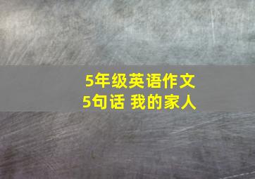 5年级英语作文5句话 我的家人