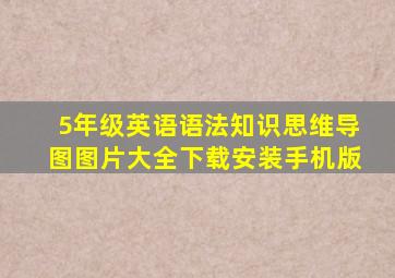 5年级英语语法知识思维导图图片大全下载安装手机版