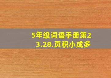 5年级词语手册第23.28.页积小成多