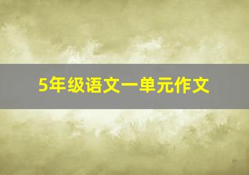 5年级语文一单元作文