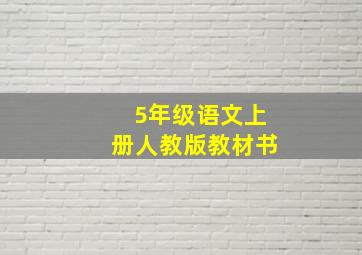 5年级语文上册人教版教材书