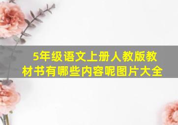 5年级语文上册人教版教材书有哪些内容呢图片大全