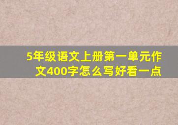 5年级语文上册第一单元作文400字怎么写好看一点