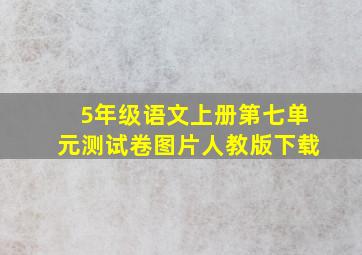 5年级语文上册第七单元测试卷图片人教版下载