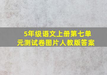 5年级语文上册第七单元测试卷图片人教版答案